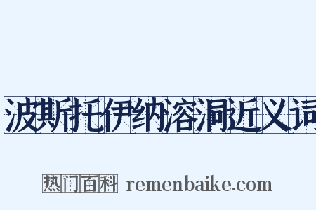 波斯托伊纳溶洞近义词是什么意思的图片
